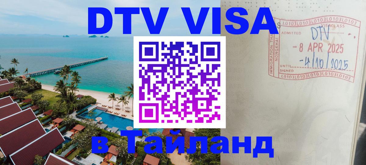 Долгосрочная виза DTV в Тайланд Саранск 