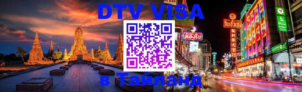 Оформление DTV визы под ключ: стоимость и тарифы, только загранпаспорт - 04.10.2025 